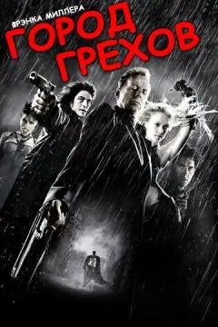 Город грехов онлайн